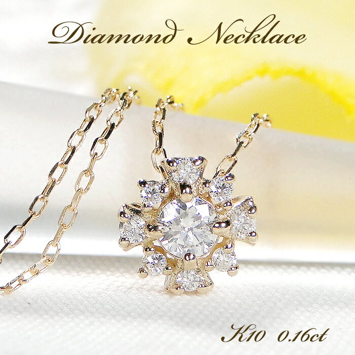 Rakuten - K10YG ダイヤモンド ネックレス【0.16ct】【SIクラス・Good】動画あり 【送料無料】【品質保証書】10金 k10 ゴールド ペンダント レディース ジュエリー 綺麗 ダイヤ 繊細 可愛い 人気 おしゃれ プチサイズ 小さめ 取り巻き クロス 華奢 上品