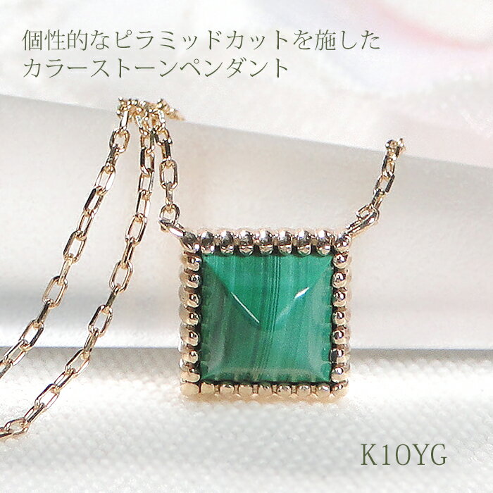 K10YG カラーストーン ピラミッドカット ペンダント 動画あり【送料無料】【品質保証書】10金 ゴールド ネックレス レディース ジュエリー 色石 パワーストーン カラージュエル 可愛い 人気 一粒 ピラミッド 三角 スクエア ピラミダルカット お守り