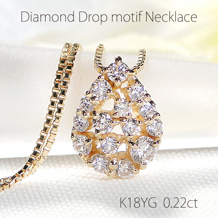 Rakuten - K18YG ダイヤモンド ネックレス【0.22ct】【送料無料】【品質保証書】K18 18金 ゴールド ペンダント レディース ジュエリー 綺麗 ダイヤ ダイア キラキラ 可愛い 華やか 人気 上品 露 ドロップモチーフ ドロップ 雫 プレゼント パヴェ 透かし デイリー