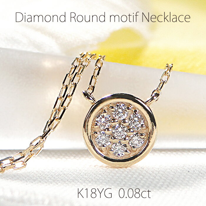 Rhodolite - K18YG ダイヤモンド ラウンドモチーフ ネックレス 【0.08ct】【送料無料】【代引手数料無料】【品質保証書】K18 18金 ゴールド ペンダント レディース ジュエリー 綺麗 オシャレ キラキラ ダイヤ ダイア SIクラス 可愛い 人気 上品 丸 サークル パヴェ