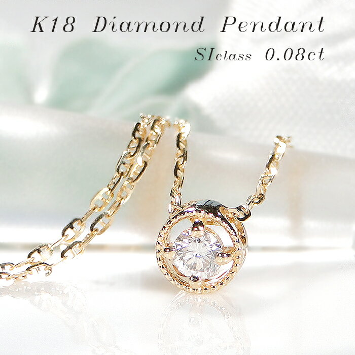 Rakuten - K18YG 一粒 ダイヤモンド ペンダント【0.08ct】【送料無料】【代引手数料無料】【品質保証書】K18 18金 イエローゴールド ゴールド ペンダント レディース ジュエリー 綺麗 ミル打ち ダイヤ ネックレス 可愛い 人気 ダイヤモンド ペンダント 小さめ プチサイズ ひと粒