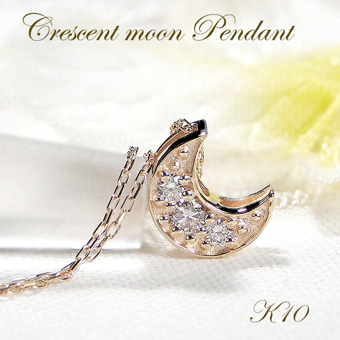 楽天レステクールK10YG ダイヤモンド 月 ネックレス【0.06ct】【SIクラス】【送料無料】【品質保証書】10金 k10 イエローゴールド ゴールド ペンダント レディース ジュエリー 綺麗 キラキラ ダイヤ ムーン クレセント 可愛い 人気 ダイア プレゼント 贈り物 2way リバーシブル マット