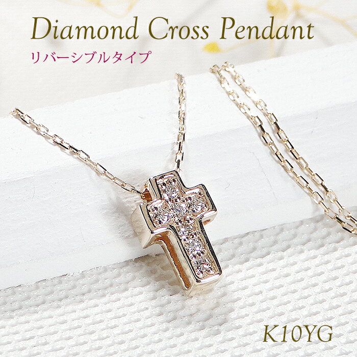 Rakuten - K10YG ダイヤモンド クロス リバーシブル ネックレス【0.05ct】【送料無料】【品質保証書】10金 k10 ゴールド ペンダント レディース ジュエリー 綺麗 ダイヤ SIクラス 繊細 可愛い 人気 おしゃれ プチサイズ 小さめ 十字架 クロスモチーフ 華奢 上品 2way マット加工