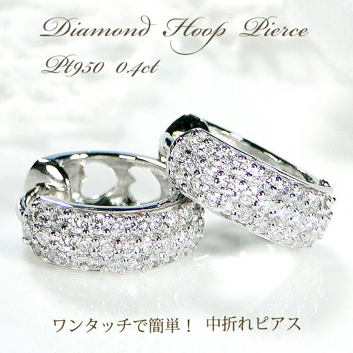 Pink - PT950 ハードプラチナ 中折れ ダイヤモンド パヴェ フープ ピアス【0.4ct】【送料無料】【品質保証書】プラチナ PT レディース ジュエリー 簡単装着 シンプル 可愛い 人気 ダイヤ ダイア 定番 綺麗 プレゼント キャッチレス デイリー pave ハート 透かし 傷つきにくい