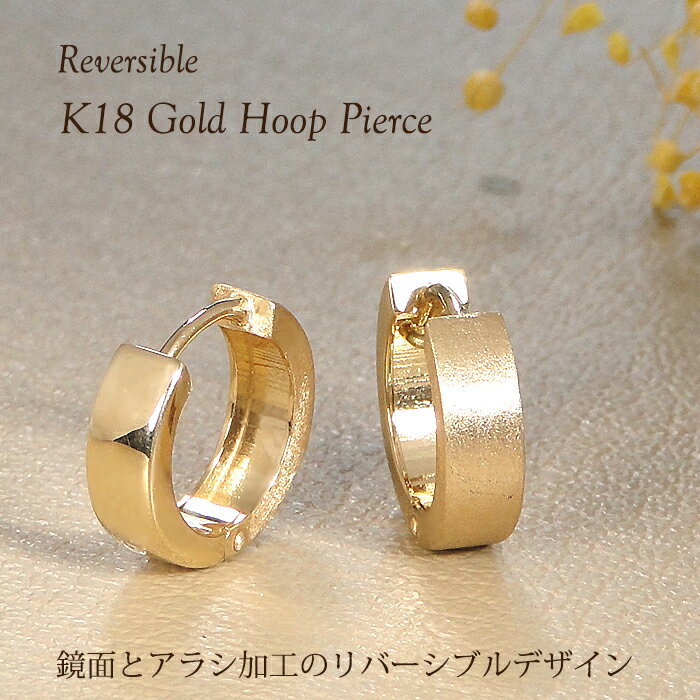 Rubellite - K18YG アラシ加工 リバーシブル 中折れ フープ ピアス【送料無料】】【品質保証書】イエローゴールド ゴールド K18 18金 レディース ジュエリー 簡単装着 シンプル 可愛い 人気 上品 おしゃれ 地金ピアス 地金のみ 小さめ 定番 2WAY マット加工 艶消し 鏡面仕上げ