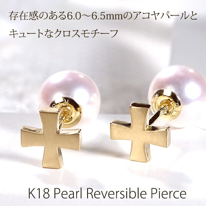 Rakuten - K18YG クロス リバーシブル アコヤパール ピアス【6.0-6.5mm】【送料無料】【代引手数料無料】【品質保証書】18金 K18 ゴールド アコヤパール パールピアス レディース ジュエリー 綺麗 あこや 真珠 マット 艶消し 人気 おしゃれ 6月 誕生石 華やか 2WAY クロスモチーフ