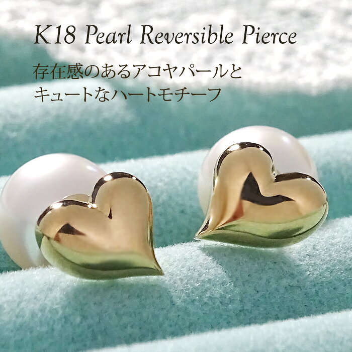 Rakuten - K18YG ハート リバーシブル アコヤパール ピアス【8.0-8.5mm】【送料無料】【代引手数料無料】【品質保証書】18金 地金ピアス ゴールド 真珠 パールピアス レディース ジュエリー 綺麗 あこや 真珠 可愛い 人気 おしゃれ 6月 誕生石 上品 華やか 2WAY ハートモチーフ