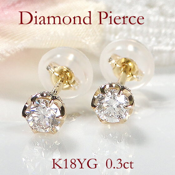 K18YG 一粒 ダイヤモンド スタッドピアス【0.3ct】 【送料無料】【代引手数料無料】【品質保証書】18金 ゴールド レディース ジュエリー 綺麗 ミル打ち ダイヤ ピアス 可愛い 人気 ダイヤモンド 王冠 シンプル SIクラス 0.15ct クラウン