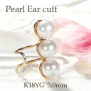 K18YG 淡水パール イヤーカフ【片耳用】【5.0mm】 【送料無料】【代引手数料無料】【品質保証書】18金 イヤカフ ノンホールピアス レディース ジュエリ...