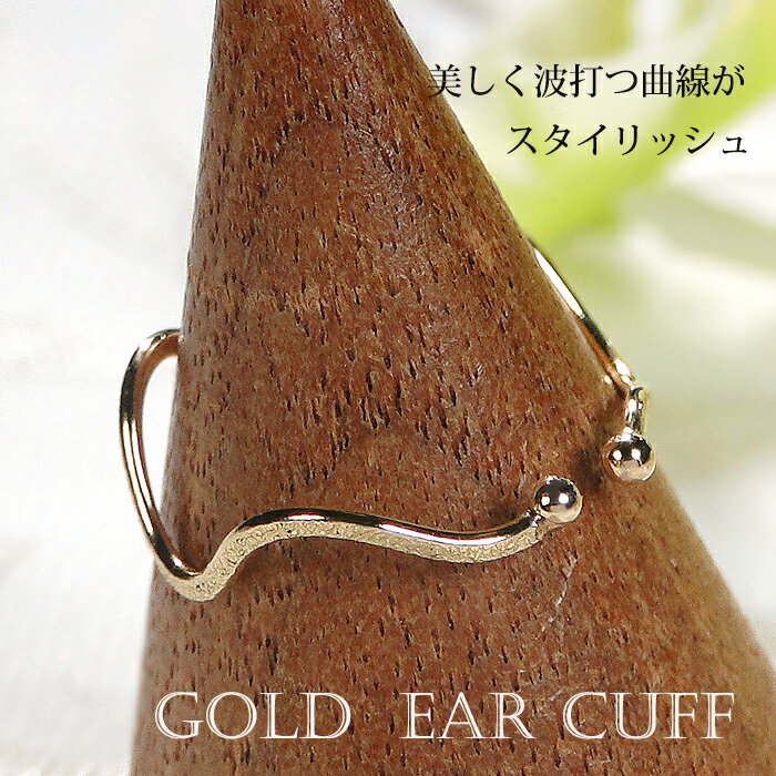 K18YG イヤーカフ【片耳用】 【送料無料】【代引手数料無料】【品質保証書】 K18 18金 イヤカフ ノンホールピアス レディース ジュエリー 綺麗 地金 ...