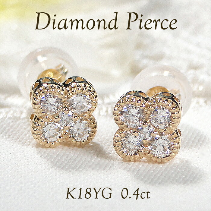 K18YG ダイヤモンド フラワーモチーフ スタッドピアス【0.40ct】【送料無料】【品質保証書】18金 ゴールド ダイヤモンド ピアス レディース ジュエリー 綺麗 可愛い 人気 おしゃれ 4月 誕生石 フラワー 花 四つ葉 華やか 上品 ミル打ち アンティーク