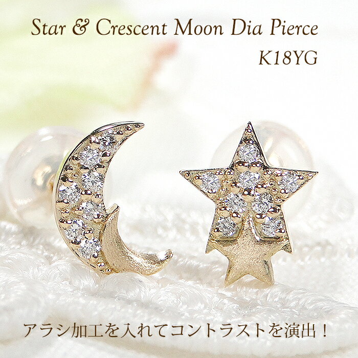 K18YG ダイヤモンド 星＆三日月 モチーフ ピアス【0.08ct】【送料無料】【品質保証書】18金 ゴールド ダイヤ ピアス レディース ジュエリー プレゼント 綺麗 星 月 ムーン スター 月 クレセント イエローゴールド ダイヤモンドピアス 可愛い 人気 上品 マット アラシ加工