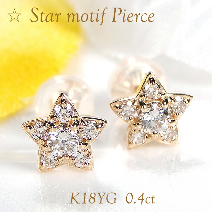 楽天レステクールK18YG ダイヤモンド 星モチーフ ピアス【0.40ct】【送料無料】【品質保証書】K18 18金 イエローゴールド ゴールド ダイヤ ピアス レディース ジュエリー プレゼント 綺麗 星 スター 星ピアス イエローゴールド ダイヤモンドピアス 可愛い 人気 上品 普段使い キラキラ