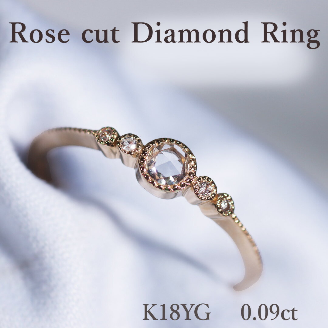 K18YG【0.09ct】ローズカット ダイヤモンド リング 【送料無料】【代引手数料無料】【品質保証書】18金 K18 ゴールド 指輪 レディース ジュエリー 綺麗 キラキラ ダイヤリング 人気 可愛い 繊細 華奢 オシャレ 上品 クラシカル シンプル