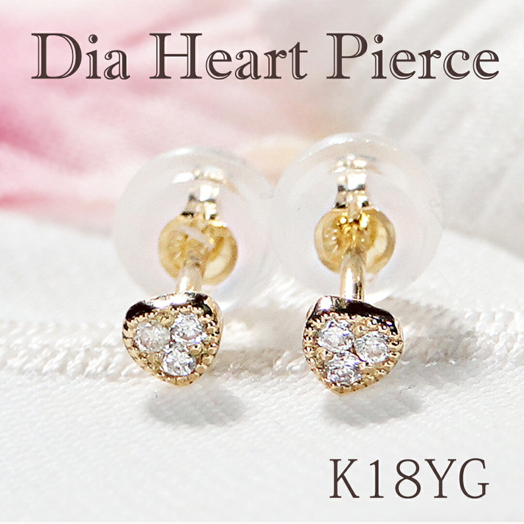 乐天商城 - K18YG ハート ダイヤモンド スタッドピアス【0.02ct】 【送料無料】【代引手数料無料】【品質保証書】18金 ゴールド レディース ジュエリー 綺麗 ダイヤ ピアス 可愛い 人気 上品 プチサイズ プチ 小さめ ミニサイズ ミル打ち ミルグレイン