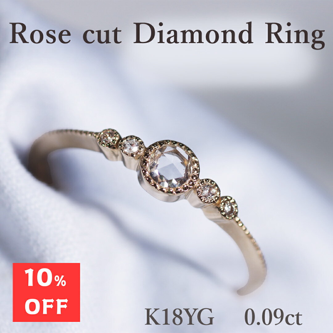Rakuten - 10%off K18YG【0.09ct】ローズカット ダイヤモンド リング 18金 K18 ゴールド 指輪 レディース ジュエリー 綺麗 キラキラ ダイヤリング 人気 可愛い 繊細 華奢 オシャレ 上品 クラシカル シンプル 薔薇 蕾