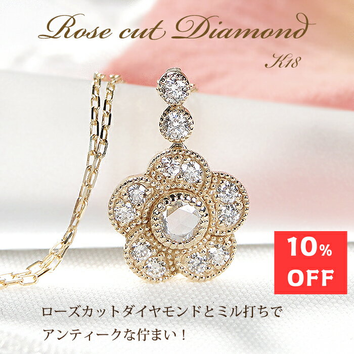 乐天商城 - 10%off K18YG ローズカット ダイヤモンド ペンダント【0.28ct】【送料無料】【代引手数料無料】【品質保証書】18金 k18 ダイヤ ネックレス ゴールド ジュエリー 綺麗 繊細 可愛い 人気 おしゃれ ミル打ち 華奢 上品 花 フラワーモチーフ アンティーク