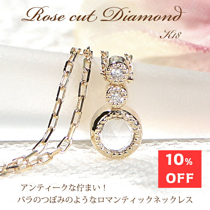 Rakuten - 10%off K18YG ローズカット ダイヤモンド ネックレス【0.05ct】 【送料無料】【品質保証書】18金 k18 ネックレス ゴールド レディース ジュエリー 綺麗 ダイヤ 繊細 可愛い 人気 おしゃれ 上品 ダイア シンプル ミル打ち アンティーク クラシカル