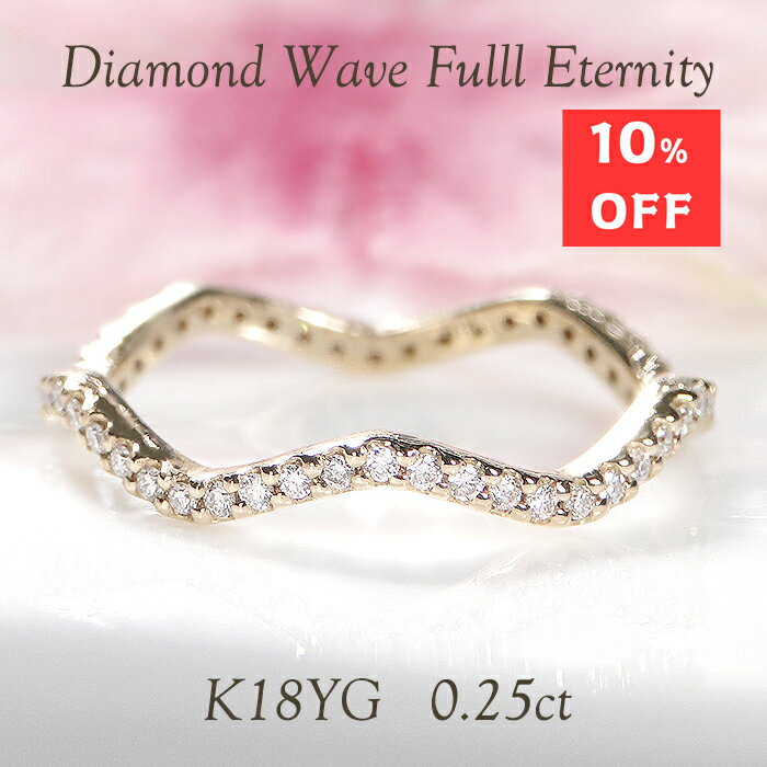 Rakuten - 10%off K18YG【0.25ct】ダイヤモンド フルエタニティ ウェーブ リング 【送料無料】【品質保証書】18金 K18 ゴールド 指輪 レディース ジュエリー 綺麗 フルエタ エタニティ キラキラ ダイヤリング 人気 可愛い 彼女用 妻用 繊細 華奢 細め オシャレ 上品
