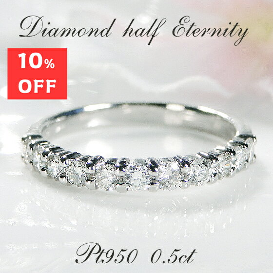 Rakuten - 10%off Pt950【0.50ct】ダイヤモンド ハーフ エタニティリング 【送料無料】【代引手数料無料】【品質保証書】プラチナ PT 指輪 レディース ジュエリー 綺麗 豪華 人気 可愛い 天然ダイヤ エタニティ 重ねづけ 細身 可愛い プレゼント 一文字