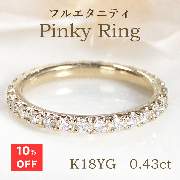 Rakuten - 10%off フルエタニティ ピンキーリング K10YG/18YG/Pt900【0.43ct】ダイヤモンド 選べる地金 サイズは1号～6号！ 18金 ゴールド プラチナ 指輪 レディース ジュエリー フルエタ ダイヤ エタニティ 重ねづけ 細身 細め 可愛い 小指