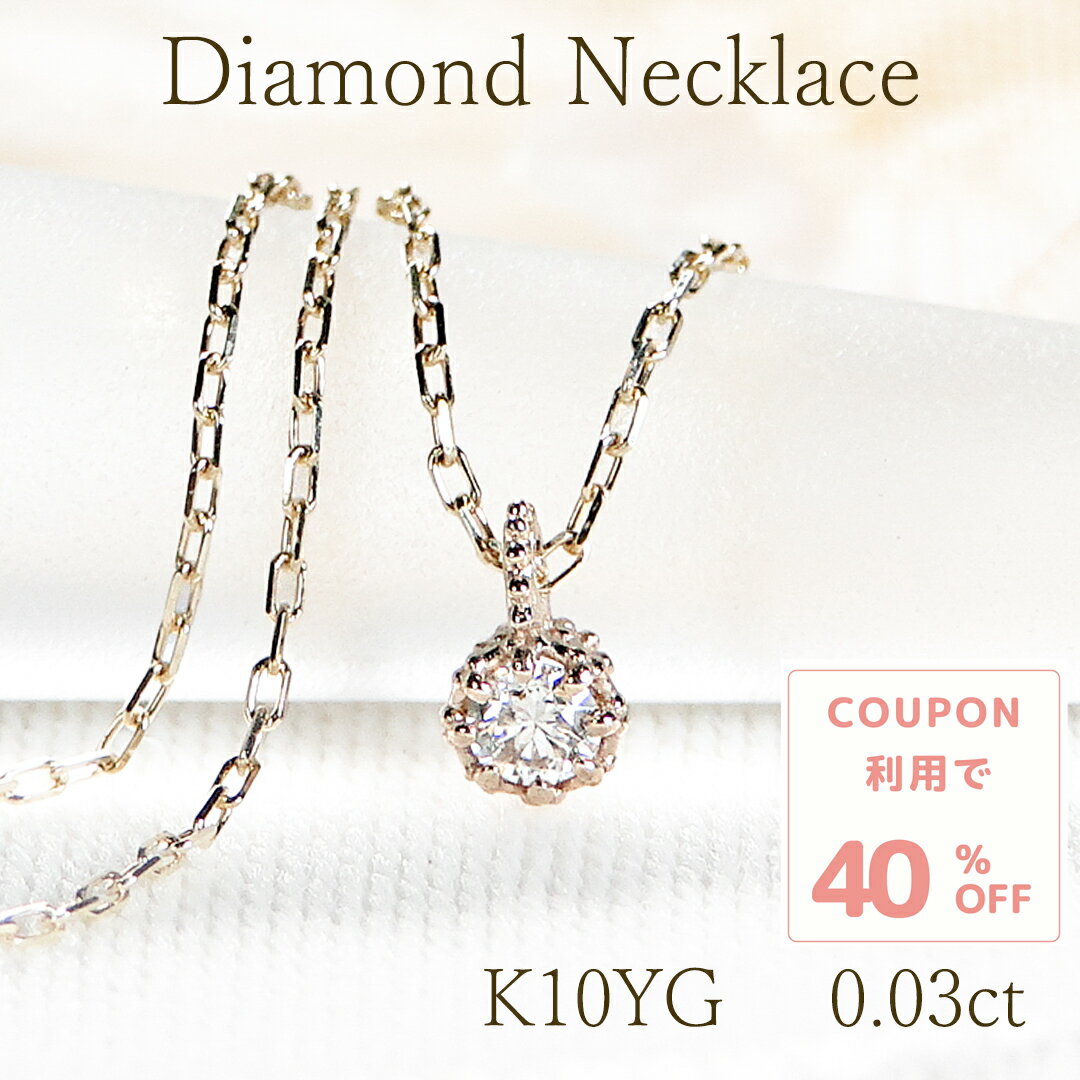 クーポンで40%off K10YG 一粒 ダイヤモンド ネックレス 10金 ゴールド ペンダント レディース ジュエリー 綺麗 ミル打ち ダイヤ ネックレス 可愛い 人気 ダイヤモンド ペンダント プチサイズ