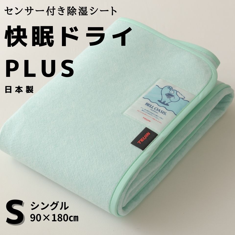 【送料無料】除湿シート 快眠ドライプラス シングル 除湿パッド 快眠ドライ 吸湿シート センサー付き 日本製 ベルオアシス 抗菌防臭 防ダニ 除湿マット 吸湿マット 吸湿パッド 調湿シート 調湿パッド 国産 除湿 湿気取りマット 快適 爽やか 新生活 吸湿