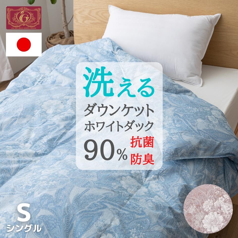 【レビュー投稿でプレゼント】日本製 洗えるダウンケット ピンク ブルー ダウン90% シングル ゴールドラベル 羽毛肌掛け布団 掛け布団 肌掛け布団 肌布団 綿 300g 0.3kg 350dp ウォッシャブル 防ダニ 抗菌防臭 夏 国産 夏用 花 夏布団 ダニシャット エクセル 吸水 吸湿 速乾