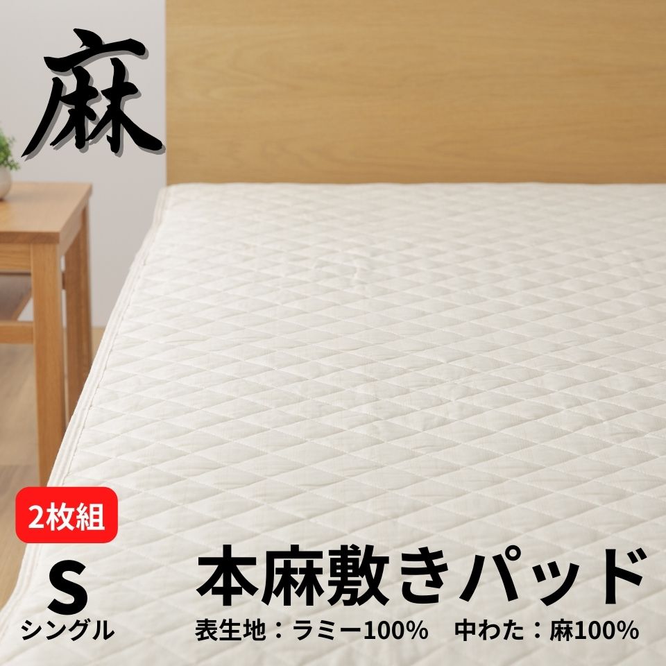 【1枚あたり500円お得】2枚組 麻 敷きパッド 洗える シングル 麻100％ 本麻敷きパッド ひんやり ラミー 涼感 梅雨 夏 夏用 汗とり 快適 涼しい 麻敷きパット 敷きパット 敷パット ベッドパッド ベッドパット 天然素材 丸洗い ウォッシャブル 洗濯 さらさら 年中使えるのサムネイル