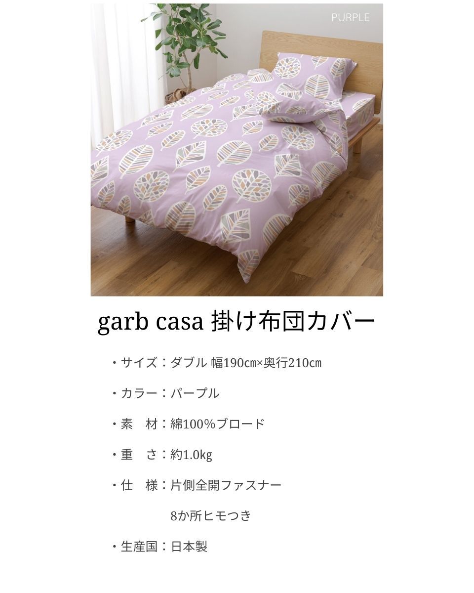 史上最も激安 送料無料 掛け布団カバー 北欧 おしゃれ ダブル パープル 両面 綿100 日本製 かわいい ファスナー付き オールシーズン 吸水 吸湿 インテリア デザイナー ガーブカーサ Garbcasa コットン ダブルロング 布団カバー 掛けカバー 掛カバー 国産 190 210 激安 史上最も激安 送料無料 掛け布団カバー 北欧 おしゃれ ダブル パープル 両面 綿100 日本製 かわいい ファスナー付き オールシーズン 吸水 吸湿 インテリア デザイナー ガーブカーサ Garbcasa コットン ダブルロング 布団カバー 掛けカバー 掛カバー 国産 190 210 激安