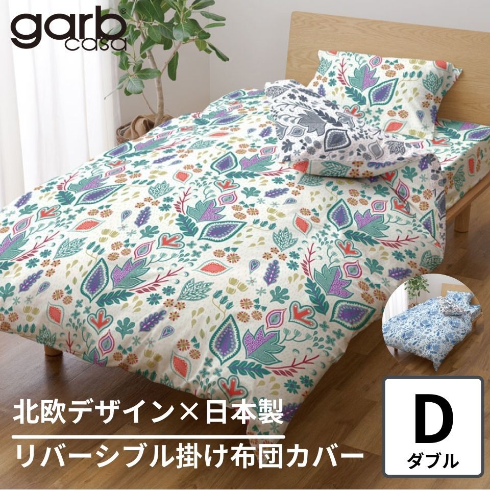 史上最も激安 送料無料 掛け布団カバー 北欧 おしゃれ ダブル マルチカラー グレー リバーシブル 綿100 日本製 かわいい ファスナー付き オールシーズン 吸水 インテリア デザイナー ガーブカーサ Garbcasa ダブルロング 布団カバー 掛けカバー 掛カバー 国産 190 210 史上最も激安 送料無料 掛け布団カバー 北欧 おしゃれ ダブル マルチカラー グレー リバーシブル 綿100 日本製 かわいい ファスナー付き オールシーズン 吸水 インテリア デザイナー ガーブカーサ Garbcasa ダブルロング 布団カバー 掛けカバー 掛カバー 国産 190 210