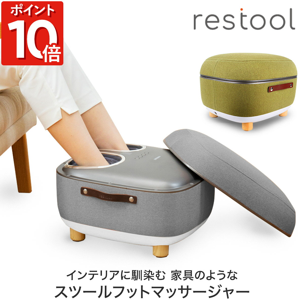 レスツール restool スツール フットマッサージャー アーバングレー オリーブグリーン パッションオレンジ マッサージ機 プレゼント インテリア 足裏 指圧 もみ玉 医療機器認証済み ヒーター オットマン ステルス家電 スペパ家電 プレゼント ギフト