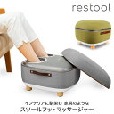 レスツール restool スツール フットマッサージャー アーバングレー オリーブグリーン パッションオレンジ マッサージ機 プレゼント 母の日 インテリア 足裏 指圧 もみ玉 医療機器認証済み ヒーター オットマン ステルス家電 スペパ家電 プレゼント ギフト 新生活