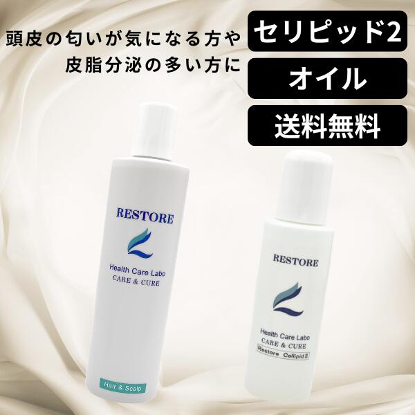 レストル セリピッド2 オイル 頭皮用 スカルプ 頭皮ケア 地肌 頭皮 シャンプー前 べたつき オイリー 毛穴 汚れ 皮脂 脂性 汗 ゆらぎ におい 加齢臭 フケ 不快感 エイジングケア メンズ レディース ニオイ 対策 クレンジング