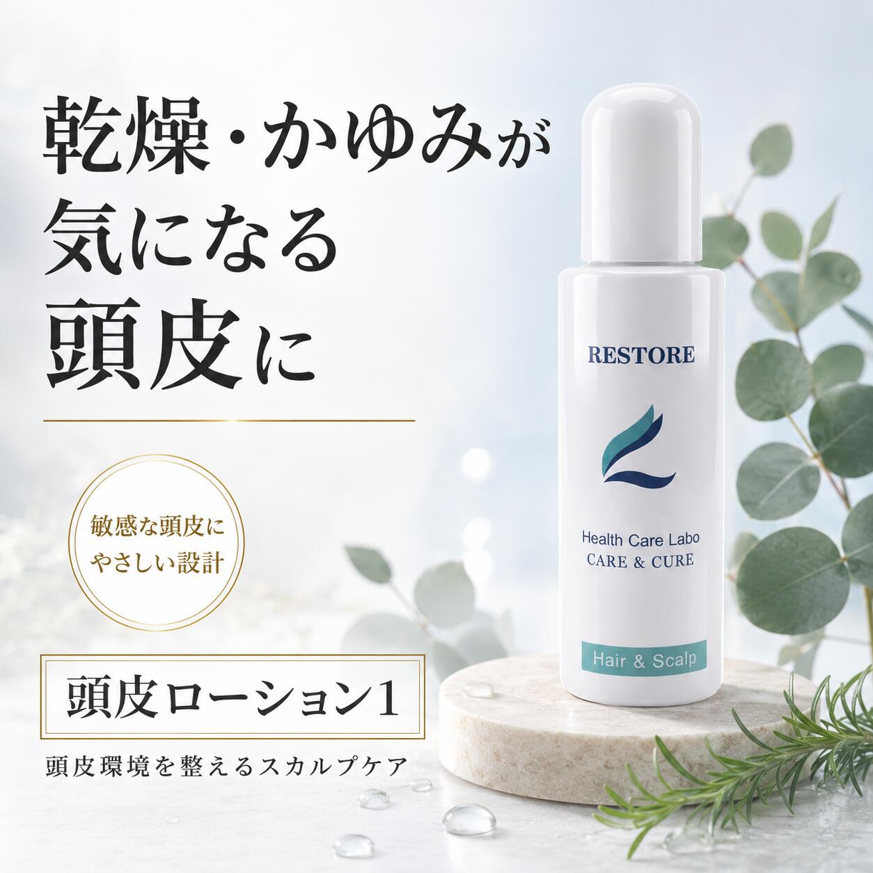 レストル 頭皮ローション1 ローション 頭皮 スカルプ 美容液 ケア フケ かゆみ 地肌 乾燥 保湿 低刺激 バリア マッサージ うるおい 産後 病後 バランス ニオイ 皮脂 敏感肌 毛穴 汚れ 引き締め ハリコシ ボリューム メンズ レディース サロン