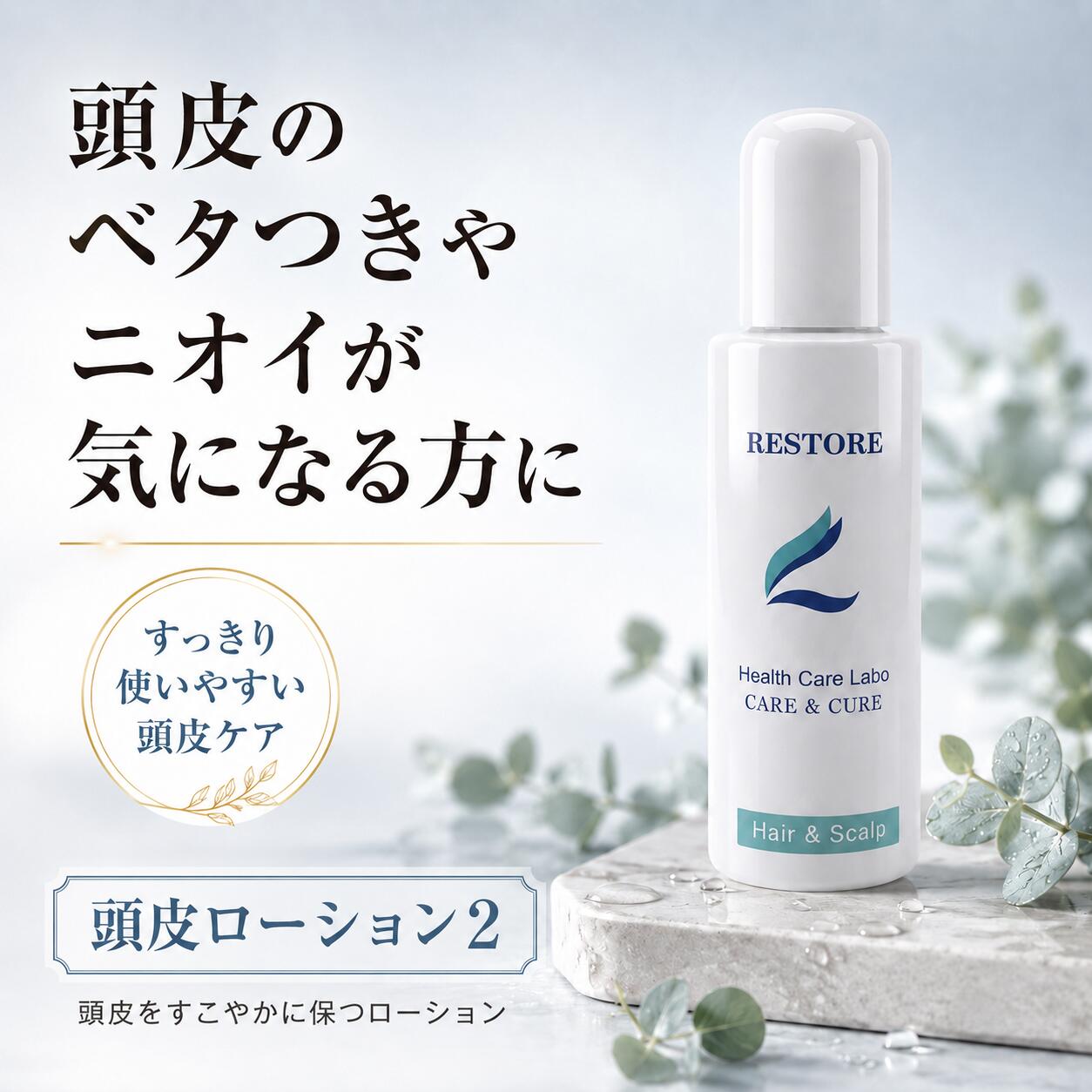 レストル 頭皮ローション2 ／ローション 頭皮 スカルプ 美容液 ケア フケ かゆみ 地肌 乾燥 保湿 低刺激 マッサージ うるおい コンディション 産後 病後 バランス ニオイ 皮脂 敏感肌 毛穴 汚れ 引き締め ハリコシ ボリューム メンズ レディース