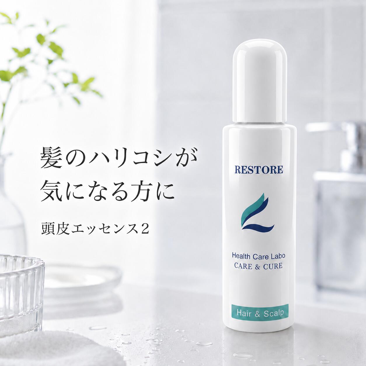 レストル 頭皮エッセンス2 エッセンス 頭皮 スカルプ 美容液 ケア フケ かゆみ 地肌 乾燥 保湿 低刺激 バリア マッサージ うるおい コンディション べたつき ニオイ クレンジング 毛穴 汚れ 引き締め ハリコシ ボリューム メンズ レディース サロン