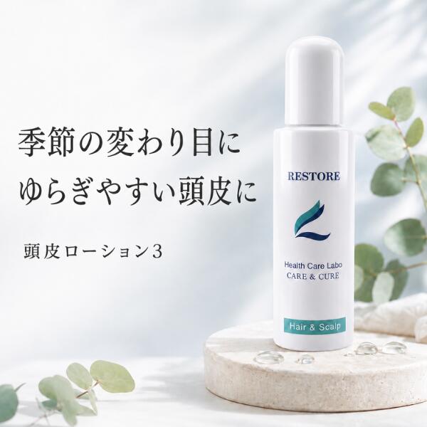頭皮ローション3　100ml【送料無料】【sswf1】部分的な抜け毛