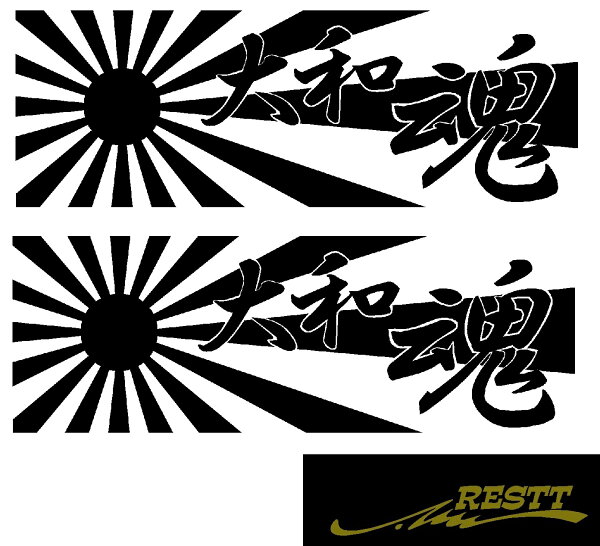 大和魂ステッカー みんな探してる人気モノ 大和魂ステッカー ドリンク 水 お酒 大和魂ステッカー みんな探してる人気モノ 大和魂ステッカー ドリンク 水 お酒