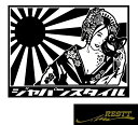 ジャパンスタイル 日章旗・旭日旗 ロゴver.5 小サイズ カッティングステッカー 和服 かっこいい デザイン 美女 個性派 ドレスアップ 車 バイク タトゥー 刺青 桜 和柄