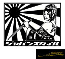 ジャパンスタイル 日章旗・旭日旗 ロゴver.6 小サイズ カッティングステッカー 和服 かっこいい デザイン 美女 個性派 ドレスアップ 車 バイク タトゥー 刺青 桜 和柄