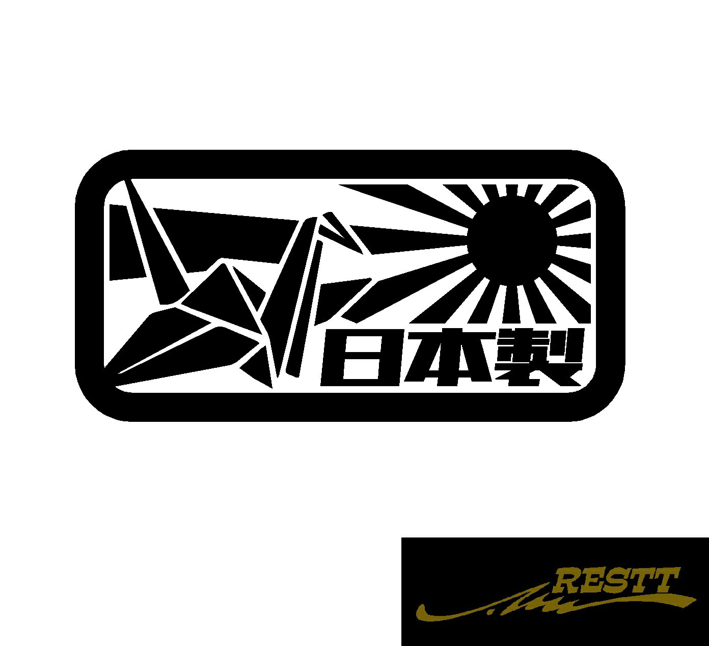 Rakuten - 日本製 折り鶴 旭日旗 日章旗 中サイズ カッティングステッカー かっこいい デザイン おしゃれ クール デザイン ドレスアップ 車 バイク ステッカー 鶴 縁起