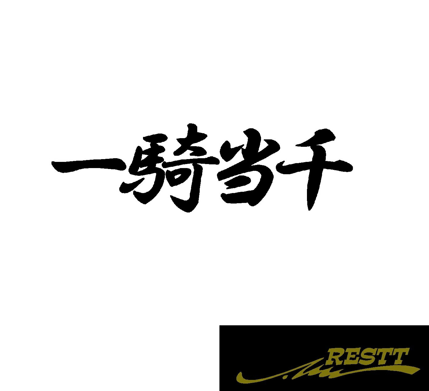 Rakuten - 一騎当千　ロゴ　カッティングステッカー　小サイズ