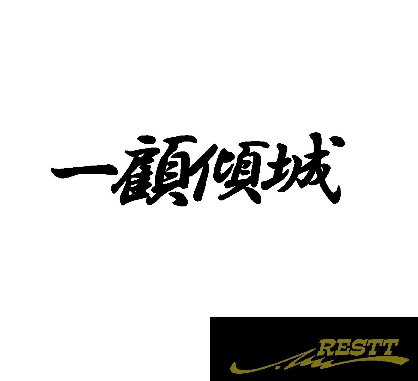 一顧傾城　ロゴ　カッティングステッカー　小サイズ