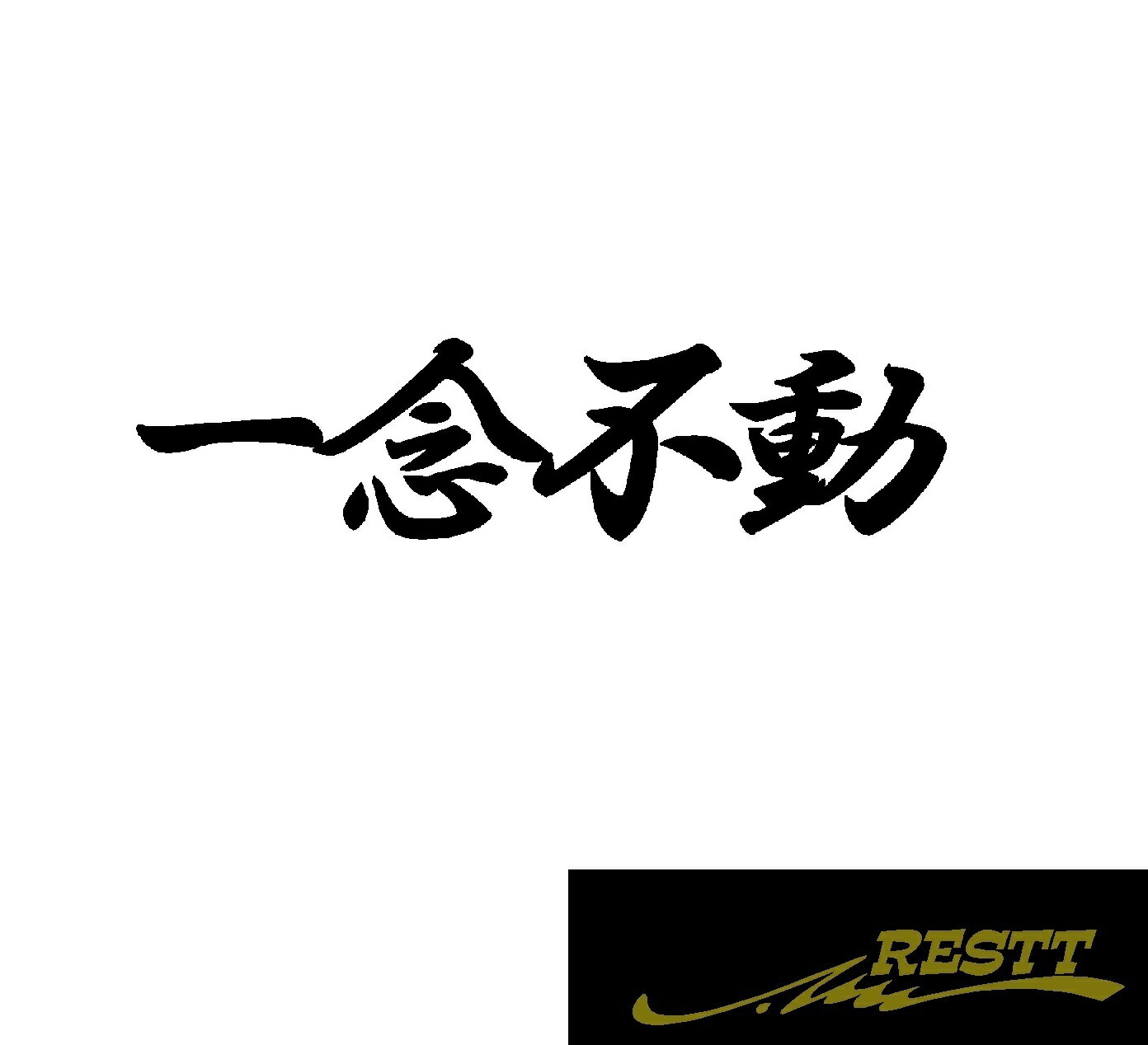 Rakuten - 一念不動　ロゴ　カッティングステッカー　中サイズ