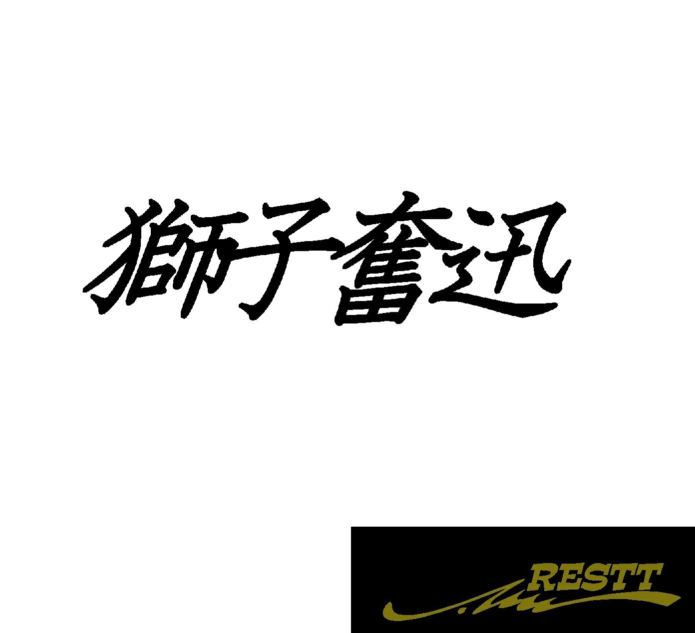 Rakuten - 獅子奮迅　ロゴ　文字　カッティングステッカー　中サイズ　四文字熟語　かっこいい　ドレスアップ　個性派　スポコン　車　自動車　バイク　二輪　バン　トラック　軽トラ　大型　中型　ガレージ　ベース　車庫　アピール