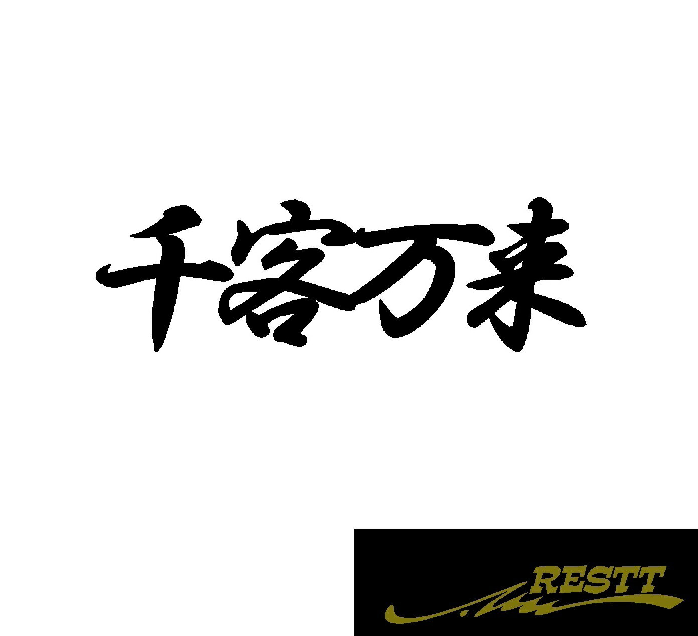 Rakuten - 千客万来　ロゴ　文字　カッティングステッカー　大サイズ　四文字熟語　かっこいい　ドレスアップ　個性派　スポコン　車　自動車　バイク　二輪　バン　トラック　軽トラ　大型　中型　ガレージ　ベース　車庫　アピール