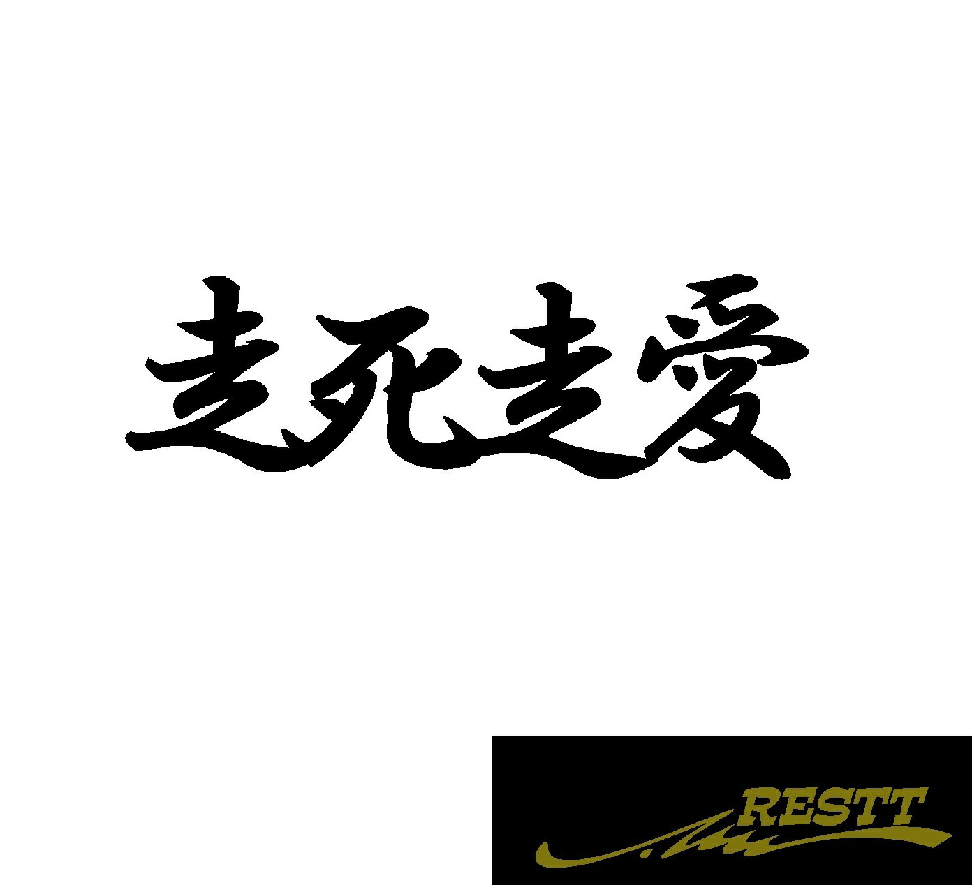 Rakuten - 走死走愛　ロゴ　文字　カッティングステッカー　大サイズ　四文字熟語　かっこいい　ドレスアップ　個性派　スポコン　車　自動車　バイク　二輪　バン　トラック　軽トラ　大型　中型　ガレージ　ベース　車庫　アピール