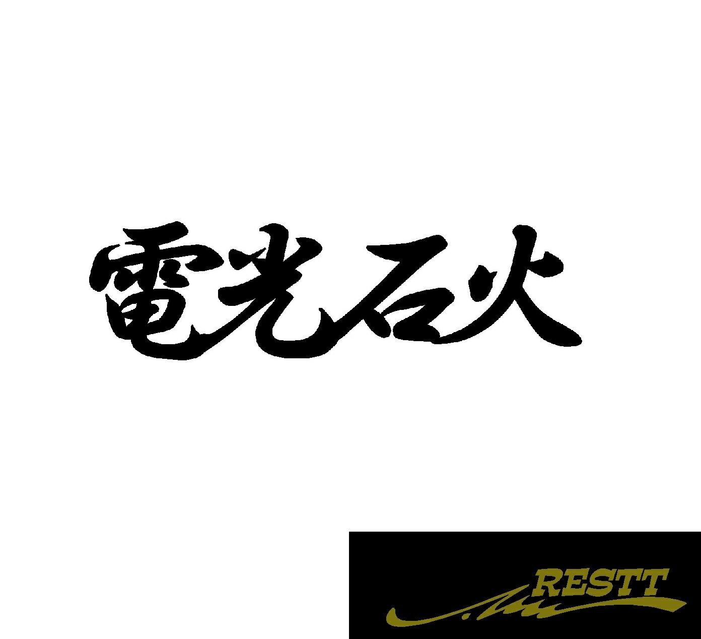 Rakuten - 電光石火　ロゴ　文字　カッティングステッカー　小サイズ　四文字熟語　かっこいい　ドレスアップ　個性派　スポコン　車　自動車　バイク　二輪　バン　トラック　軽トラ　大型　中型　ガレージ　ベース　車庫　アピール