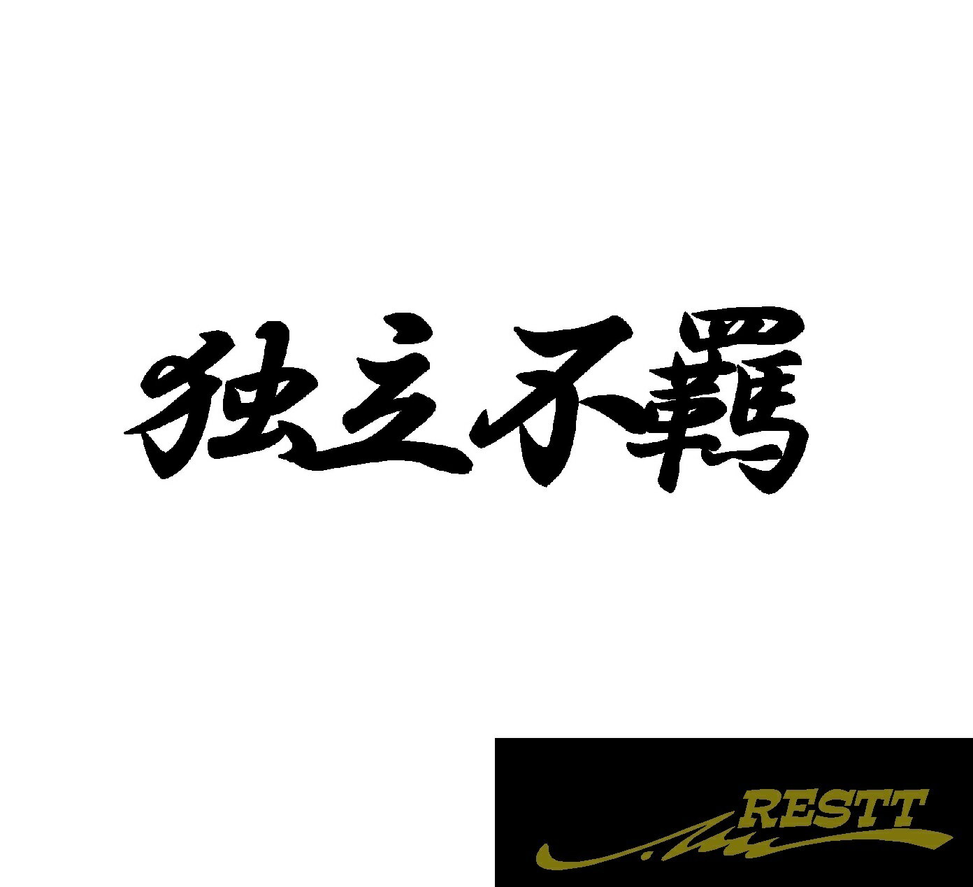 独立不羈　ロゴ　文字　カッティングステッカー　小サイズ　四文字熟語　かっこいい　ドレスアップ　個性派　スポコン　車　自動車　バイク　二輪　バン　トラック　軽トラ　大型　中型　ガレージ　ベース　車庫　アピール